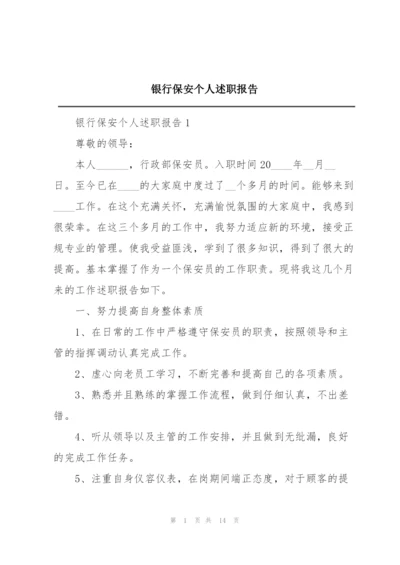 银行保安个人述职报告.docx