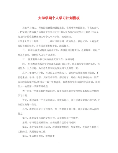 精编之大学学期个人学习计划模板.docx