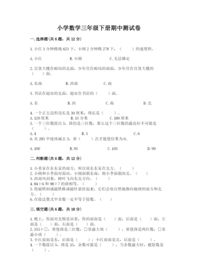 小学数学三年级下册期中测试卷各版本.docx