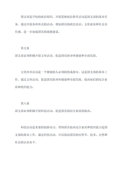 团支部的条例