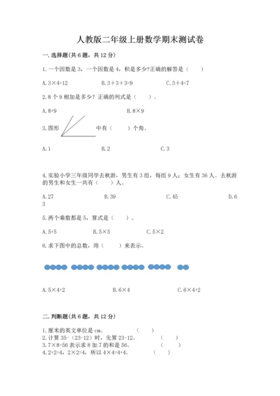 人教版二年级上册数学期末测试卷（典型题）word版.docx