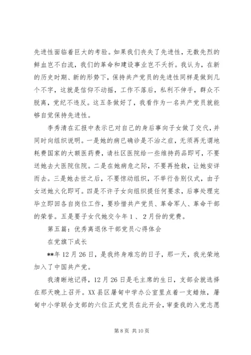 第一篇：退休老党员.docx