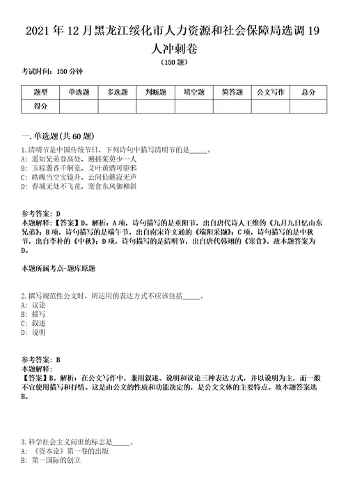 2021年12月黑龙江绥化市人力资源和社会保障局选调19人冲刺卷