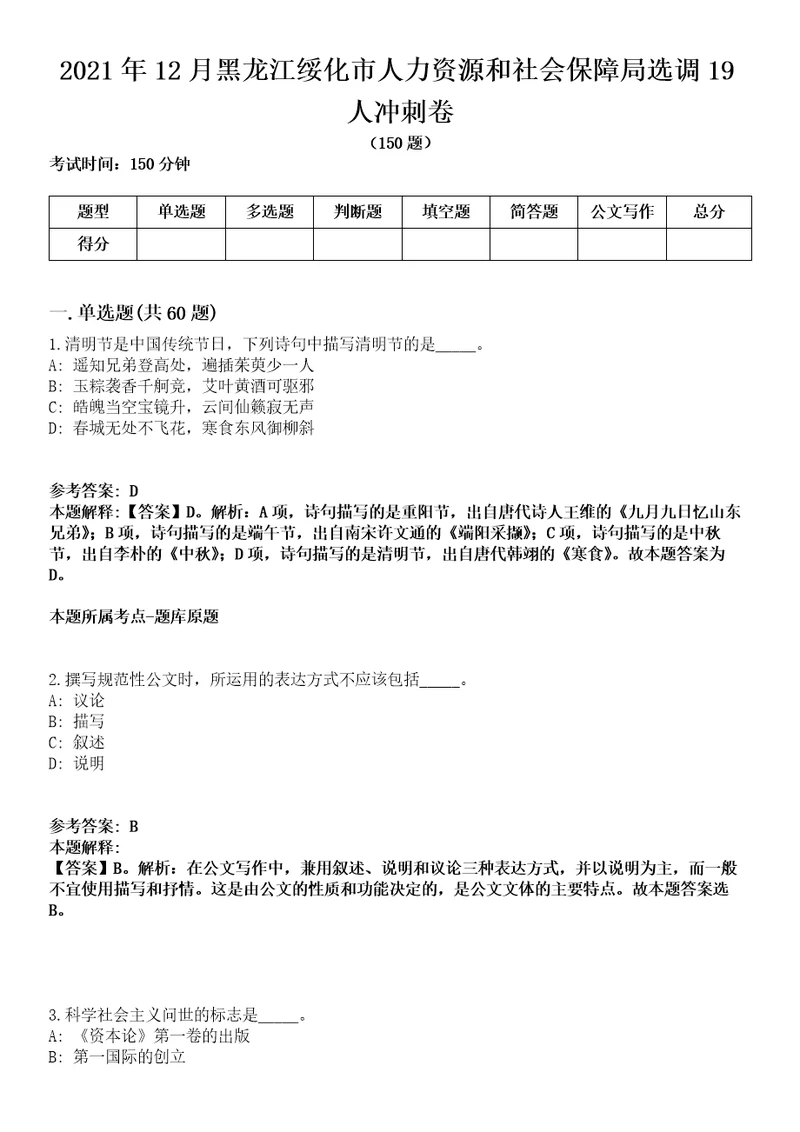 2021年12月黑龙江绥化市人力资源和社会保障局选调19人冲刺卷