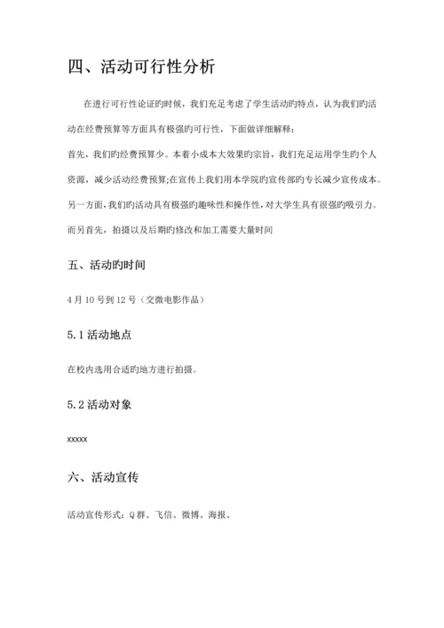 微电影拍摄策划书doc.docx