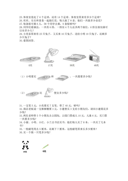 小学二年级上册数学应用题100道精品（精选题）.docx