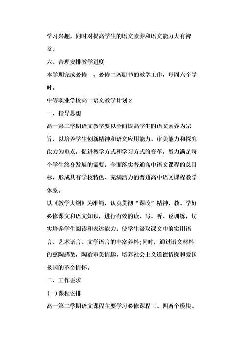 中等职业学校高一语文教学计划