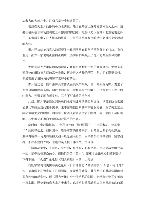 烈火英雄观后感(7篇).docx