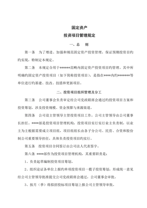 固定资产投资专项项目管理统一规定.docx