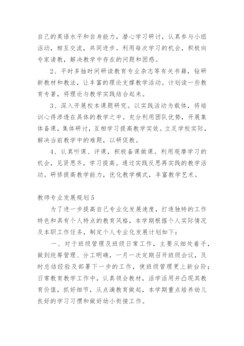 教师专业发展规划.docx