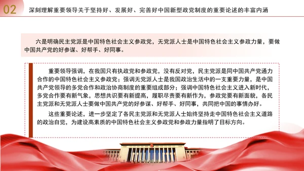 深入学习贯彻重要领导重要论述坚持好发展好完善好中国新型政党制度专题党课PPT