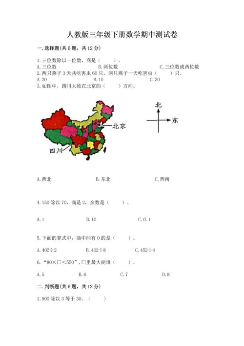 人教版三年级下册数学期中测试卷带答案（精练）.docx