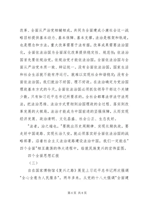 四个全面思想汇报 (2).docx