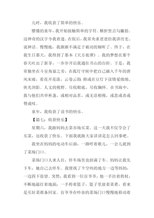我收获了快乐作文600字.docx