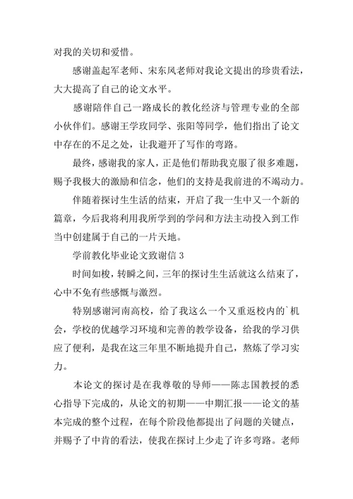 学前教育毕业论文致谢信