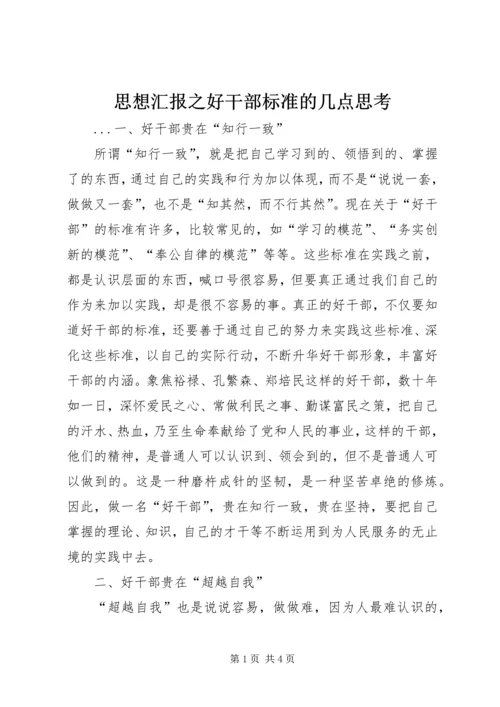 思想汇报之好干部标准的几点思考 (5).docx