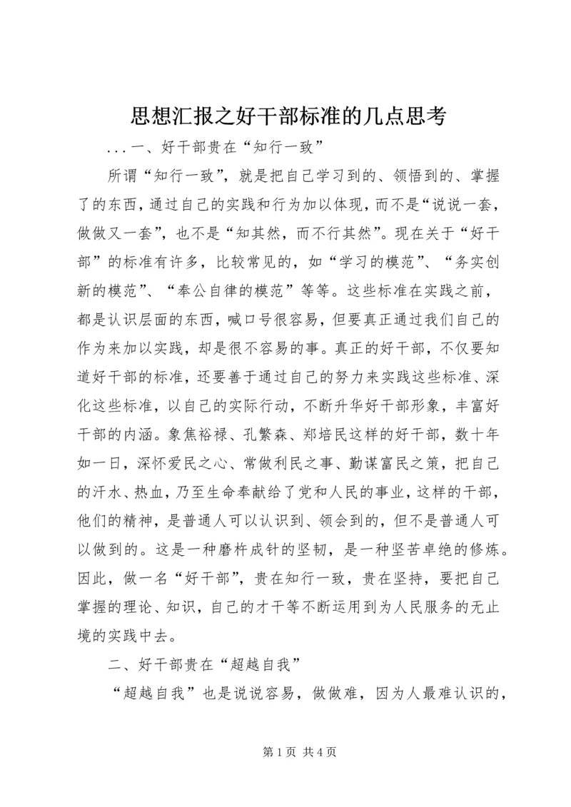 思想汇报之好干部标准的几点思考 (5).docx