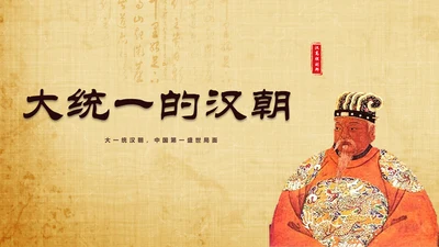 大统一的汉朝历史教学PPT课件