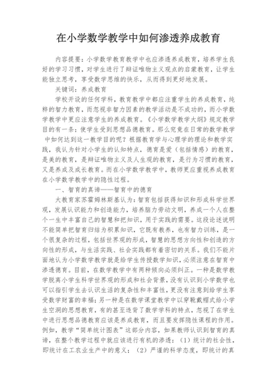 在小学数学教学中如何渗透养成教育