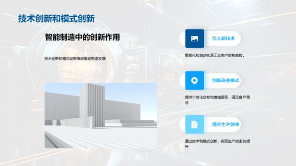 智能制造引领工业革新