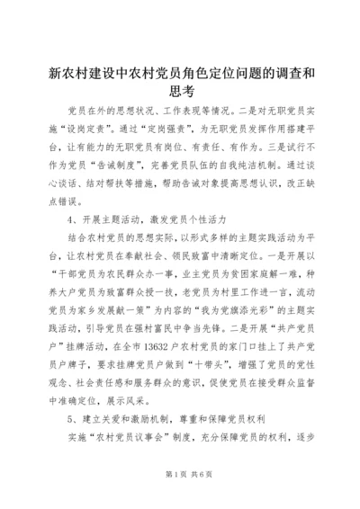 新农村建设中农村党员角色定位问题的调查和思考.docx