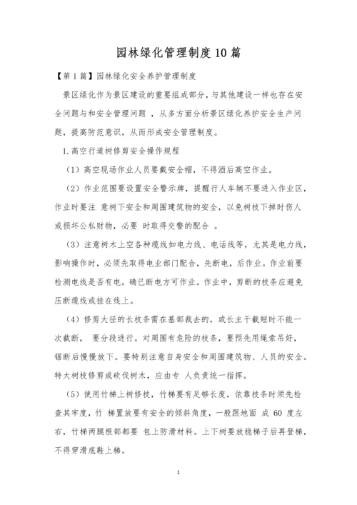 园林绿化管理制度10篇.docx