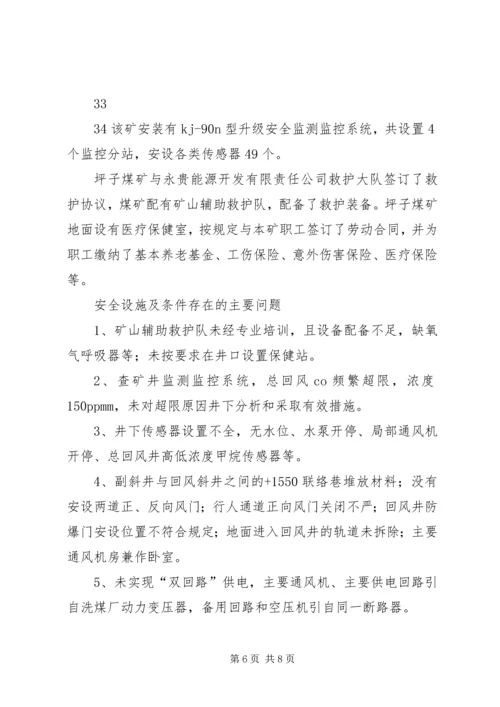 坪子煤矿安全设施竣工验收汇报材料.docx