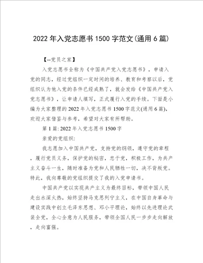 2022年入党志愿书1500字范文(通用6篇)