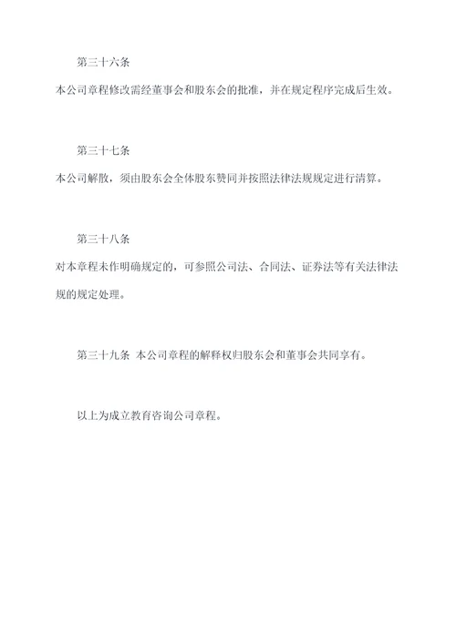 成立教育咨询公司章程