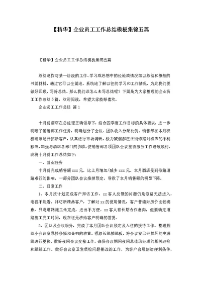 【精华】企业员工工作总结模板集锦五篇