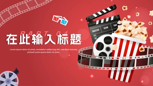 红色渐变电影鉴赏电影主题PPT模板