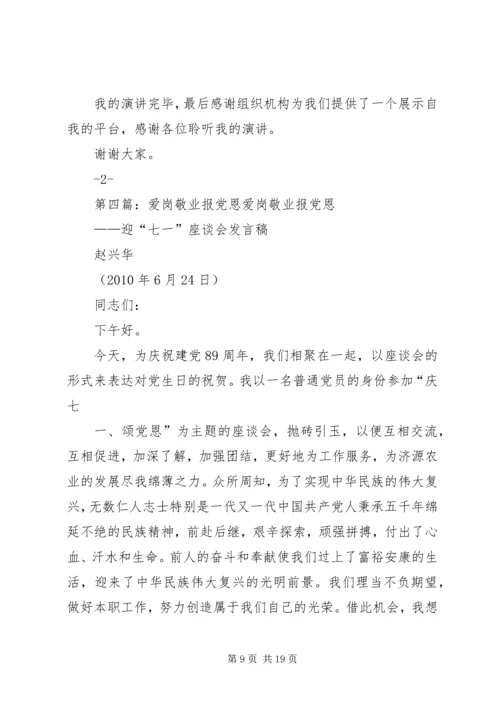 爱岗敬业报党恩.docx