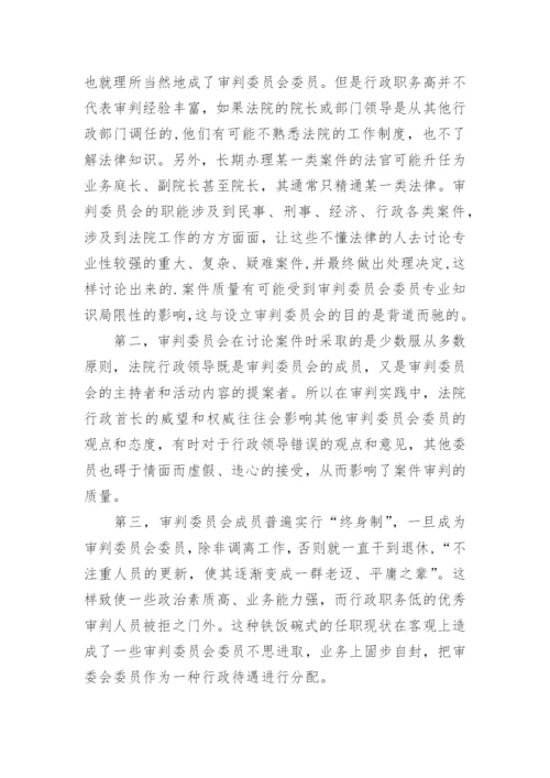 浅析审判委员会现阶段存在的主要问题论文.docx