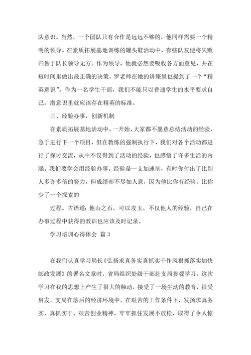 学习培训心得体会模板汇总10篇.docx