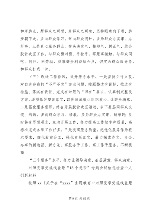 对照党章党规个人检视材料.docx