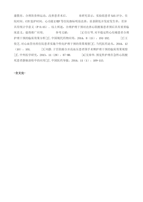 探讨急性心梗进行合理护理干预的临床效果.docx