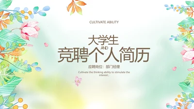 大学生个人简历面试自我介绍岗位竞聘演讲PPT