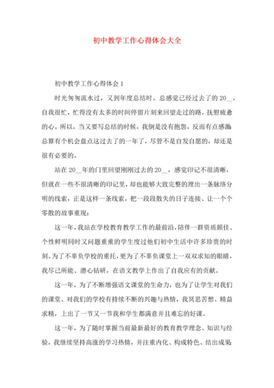 初中教学工作心得体会大全.docx