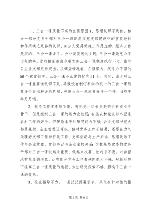 有关基层党组织三会一课质量问题的思考.docx