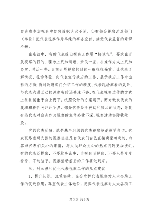 关于加强和优化人大代表视察工作的思考.docx