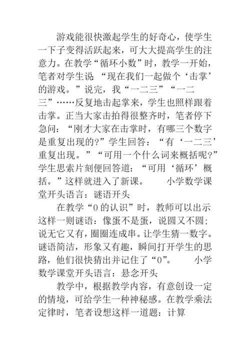 小学数学课堂开头语言.docx