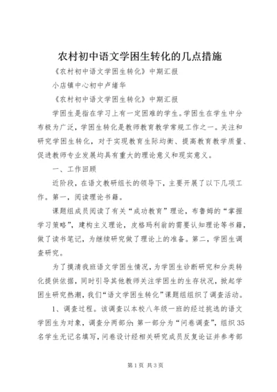 农村初中语文学困生转化的几点措施 (2).docx