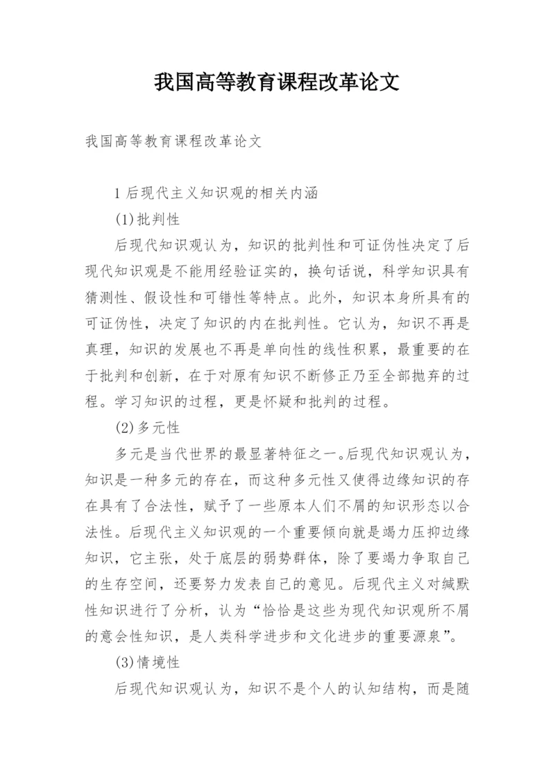 我国高等教育课程改革论文.docx