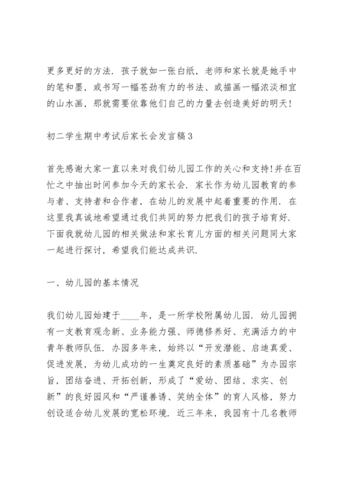 初二学生期中考试后家长会发言稿范文5篇.docx