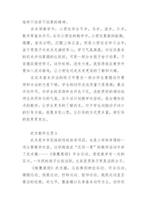 武术操教学反思.docx