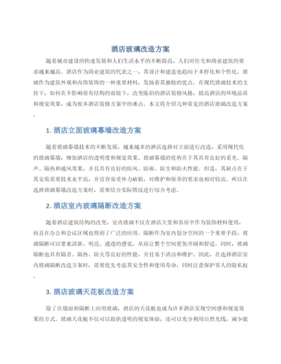 酒店玻璃改造方案.docx