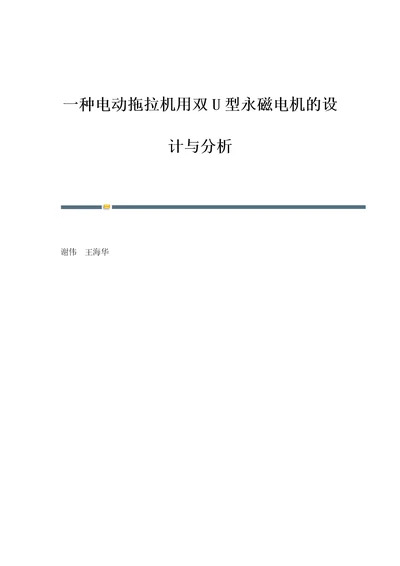 一种电动拖拉机用双U型永磁电机的设计与分析