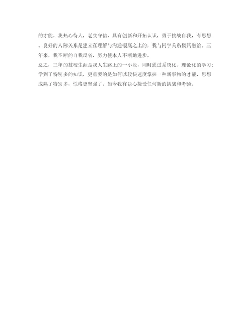 精编技校生实习自我鉴定参考范文800字.docx