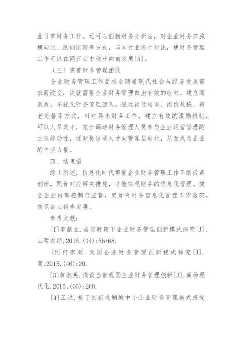 浅谈企业财务管理的创新模式改革论文.docx