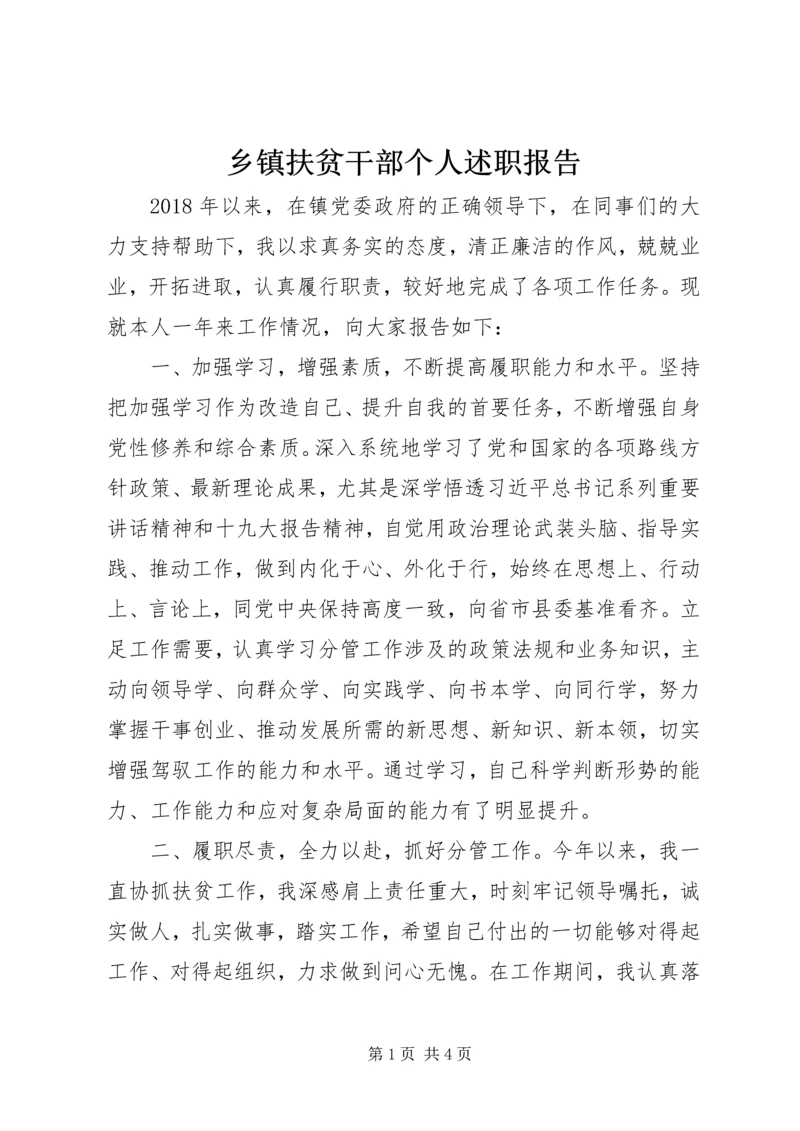 乡镇扶贫干部个人述职报告.docx